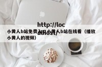 小黄人b站免费入口小黄人b站在线看（播放小黄人的视频）