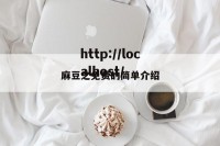 麻豆之免费的简单介绍