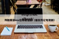 传剧原创mv在线看追剧（播放传记电视剧）