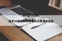 关于91隐藏网单补单入口免费的信息