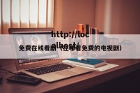免费在线看剧（在哪看免费的电视剧）