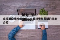 吃瓜群众黑料曝光网站在线观看免费版的简单介绍