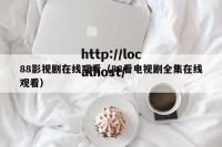 88影视剧在线观看（88看电视剧全集在线观看）