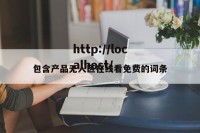包含产品无人区在线看免费的词条