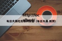 每日大赛吃瓜爆料反差（每日大赛 微博）