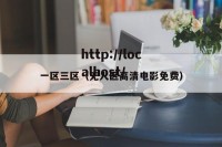 一区三区（无人区高清电影免费）