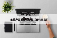免费产品日亚韩精品（日韩商品）