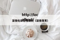 深夜吃瓜在线爆料（深夜夜宵）