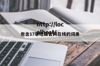 包含17草吃瓜官网在线的词条
