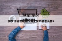 御梦子哪些视频（御之梦产品怎么样）