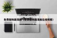 免费版韩国漫画（免费版韩国漫画在线观看）
