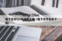 笔下文学txt电子书下载（笔下文学全本下载）