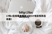 17陈c在线看免费版（2019电影陈陈在线看）