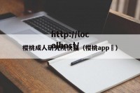 樱桃成人研究院快猫（樱桃app ）