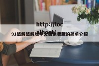 91破解破解版中文版免费版的简单介绍