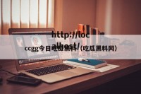 ccgg今日吃瓜黑料（吃瓜黑料网）
