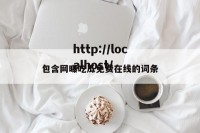 包含网曝吃瓜免费在线的词条