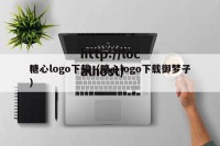 糖心logo下载（糖心logo下载御梦子）