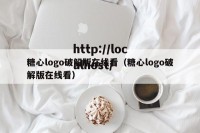 糖心logo破解版在线看（糖心logo破解版在线看）