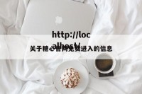 关于糖心官网免费进入的信息