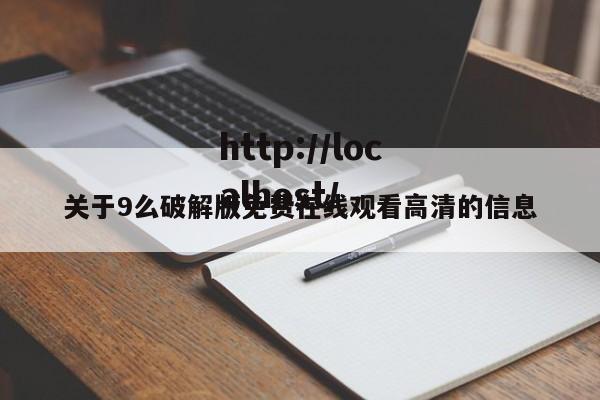 关于9么破解版免费在线观看高清的信息
