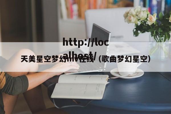 天美星空梦幻mv在线(歌曲梦幻星空)