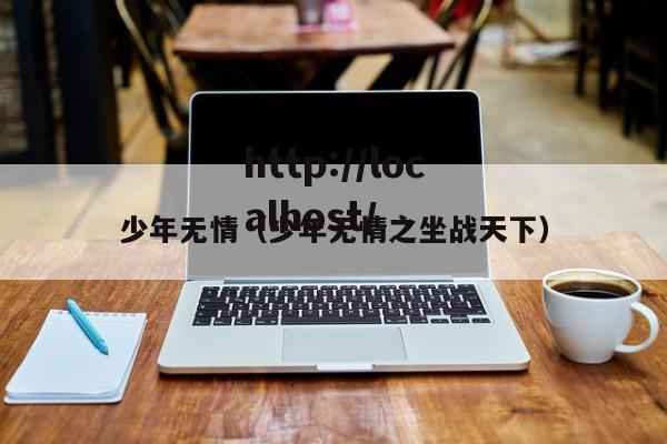 少年无情(少年无情之坐战天下)