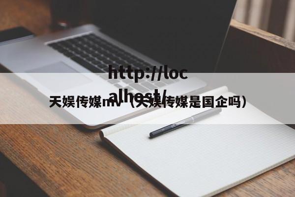 天娱传媒mv(天娱传媒是国企吗)