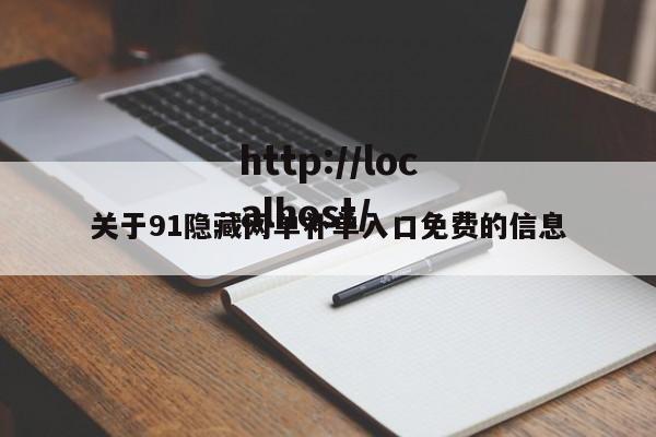 关于91隐藏网单补单入口免费的信息