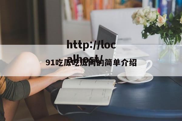 91吃瓜吃瓜网的简单介绍