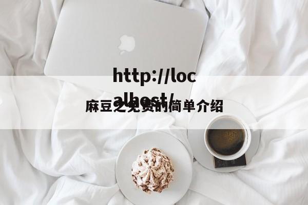 麻豆之免费的简单介绍