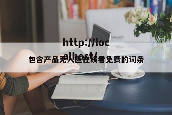 包含产品无人区在线看免费的词条