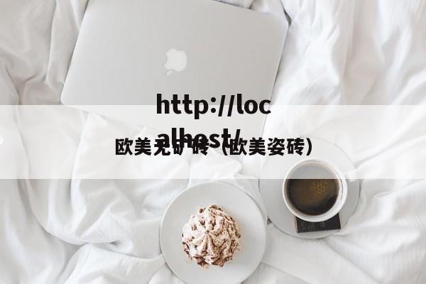 欧美无矿砖(欧美姿砖)