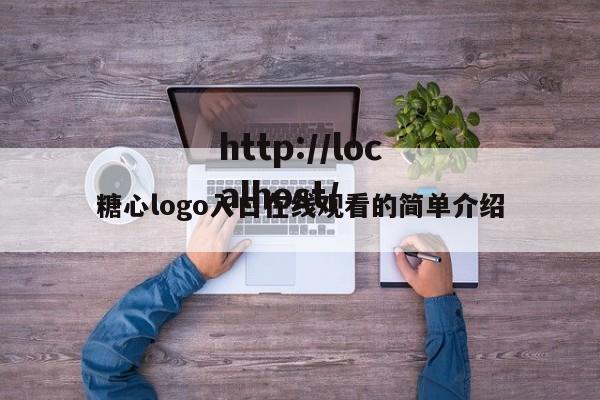 糖心logo入口在线观看的简单介绍